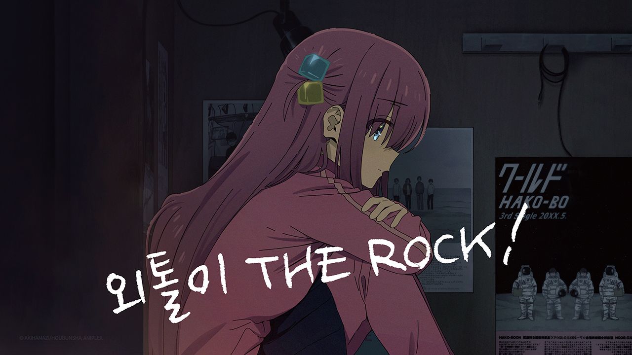 외톨이 THE ROCK!