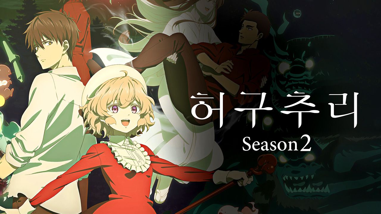 허구추리 2