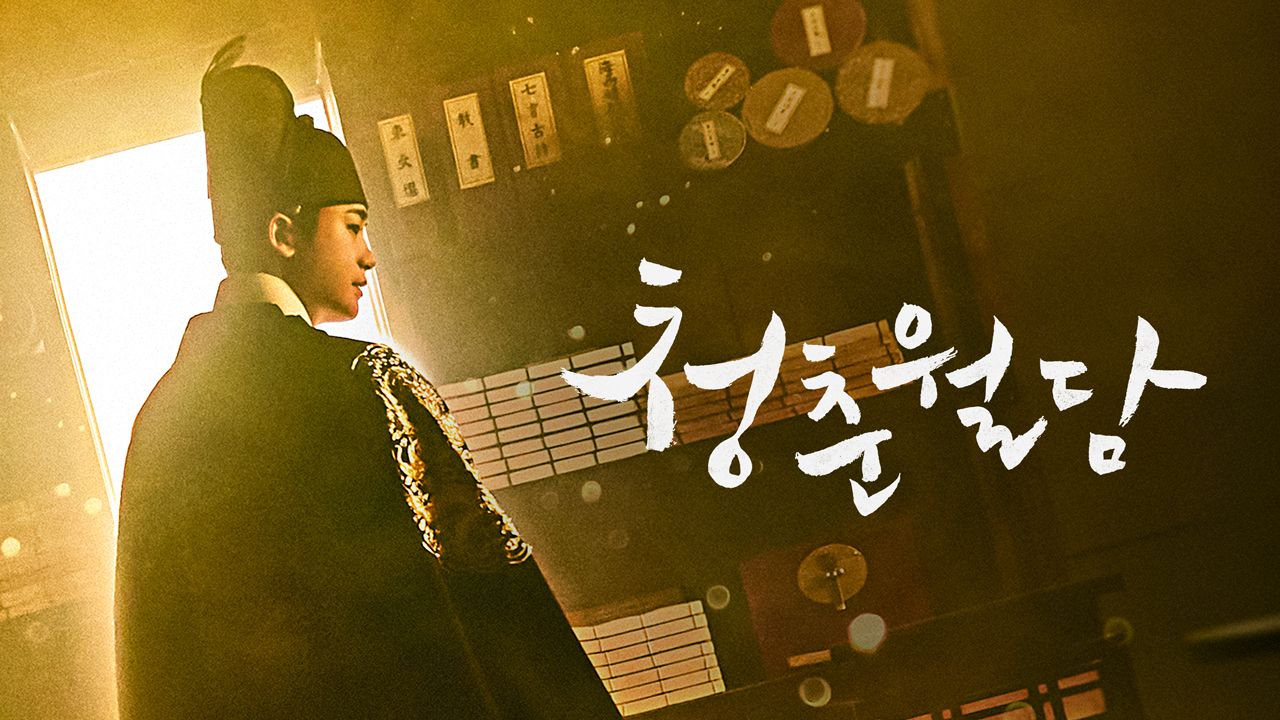 청춘월담