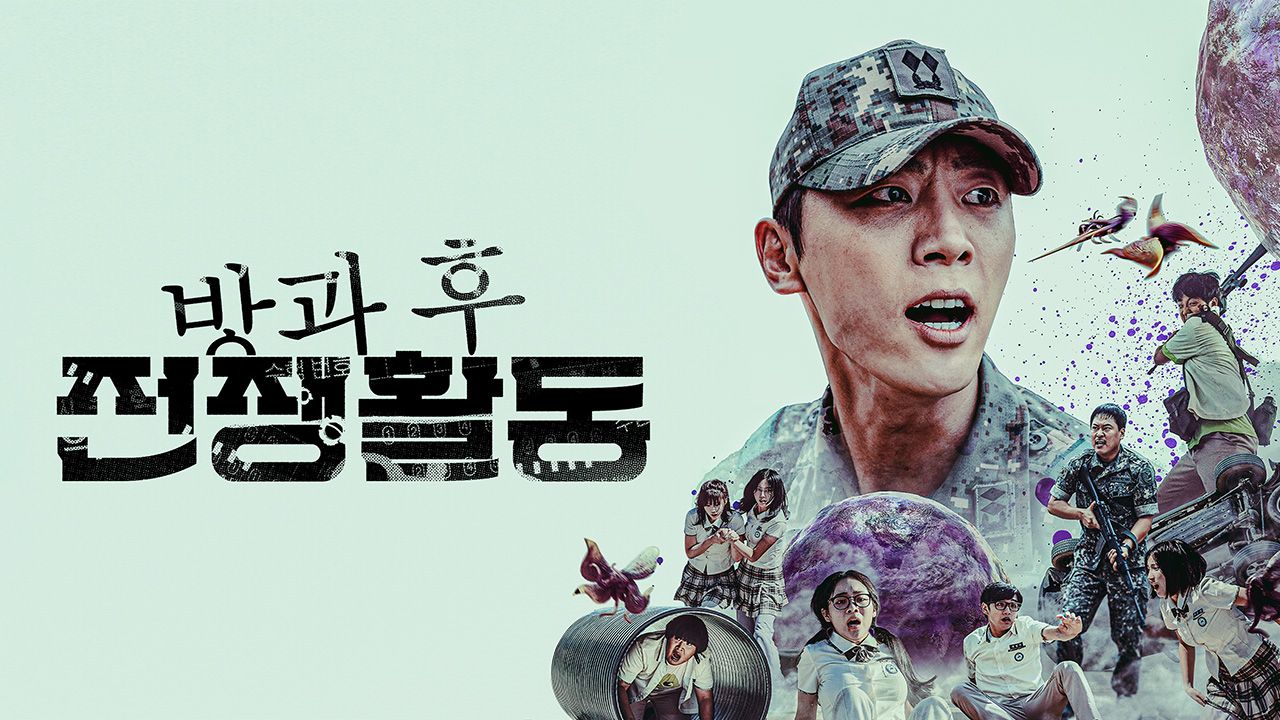 방과 후 전쟁활동