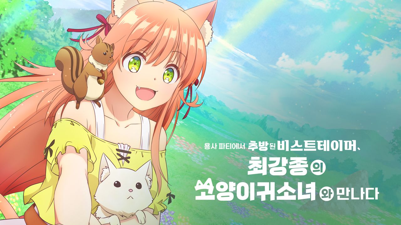 용사 파티에서 추방된 비스트테이머, 최강종의 고양이귀 소녀와 만나다