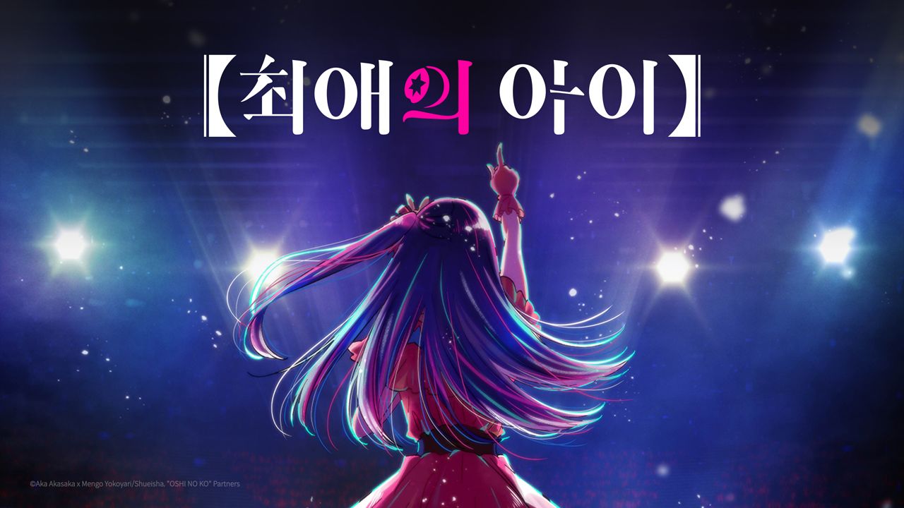 최애의 아이