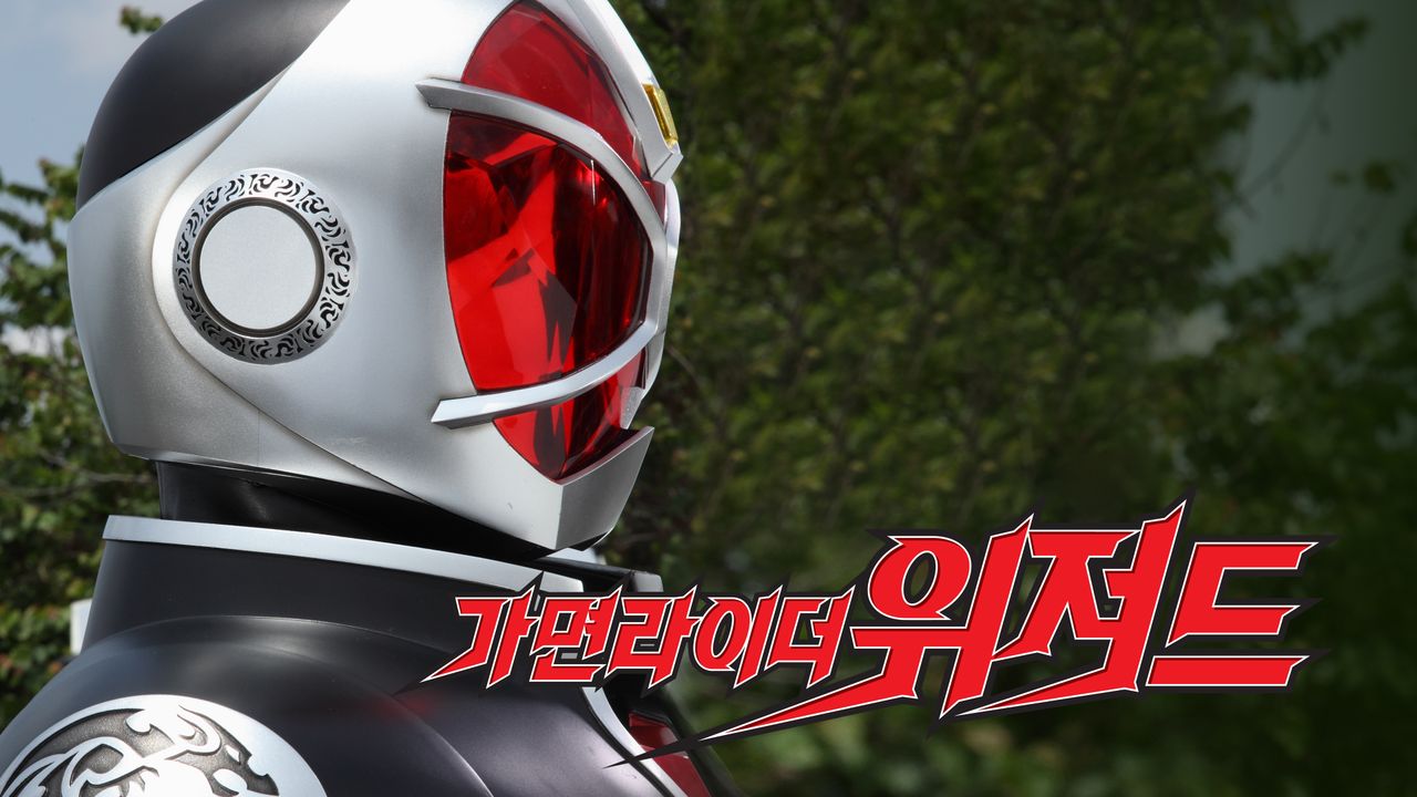 가면라이더 위저드