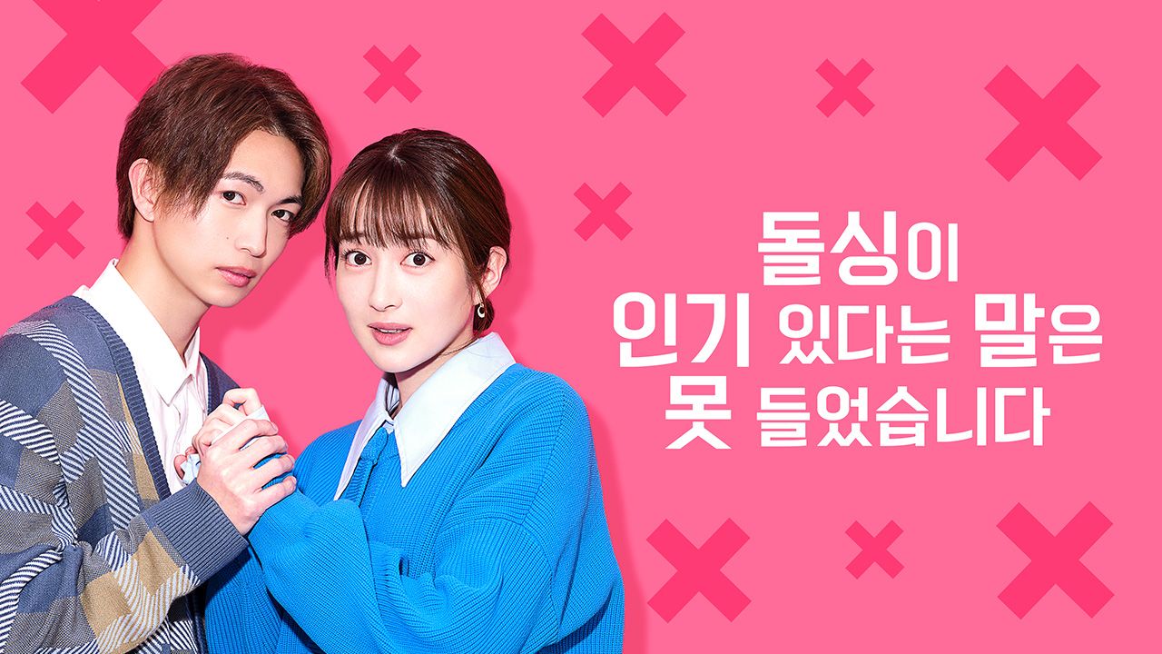 돌싱이 인기 있다는 말은 못 들었습니다