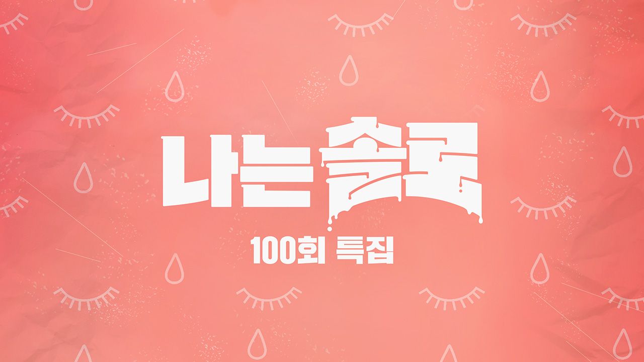 나는 솔로 100회 특집