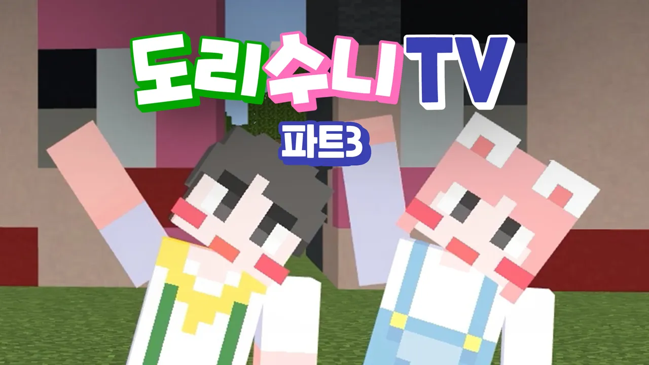 도리수니TV PART3 1화 | TVING