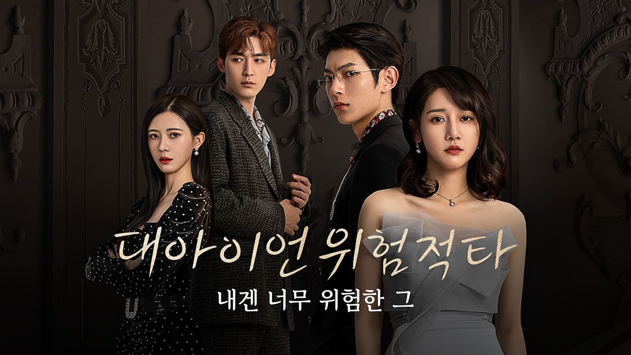 대아이언위험적타 : 내겐 너무 위험한 그