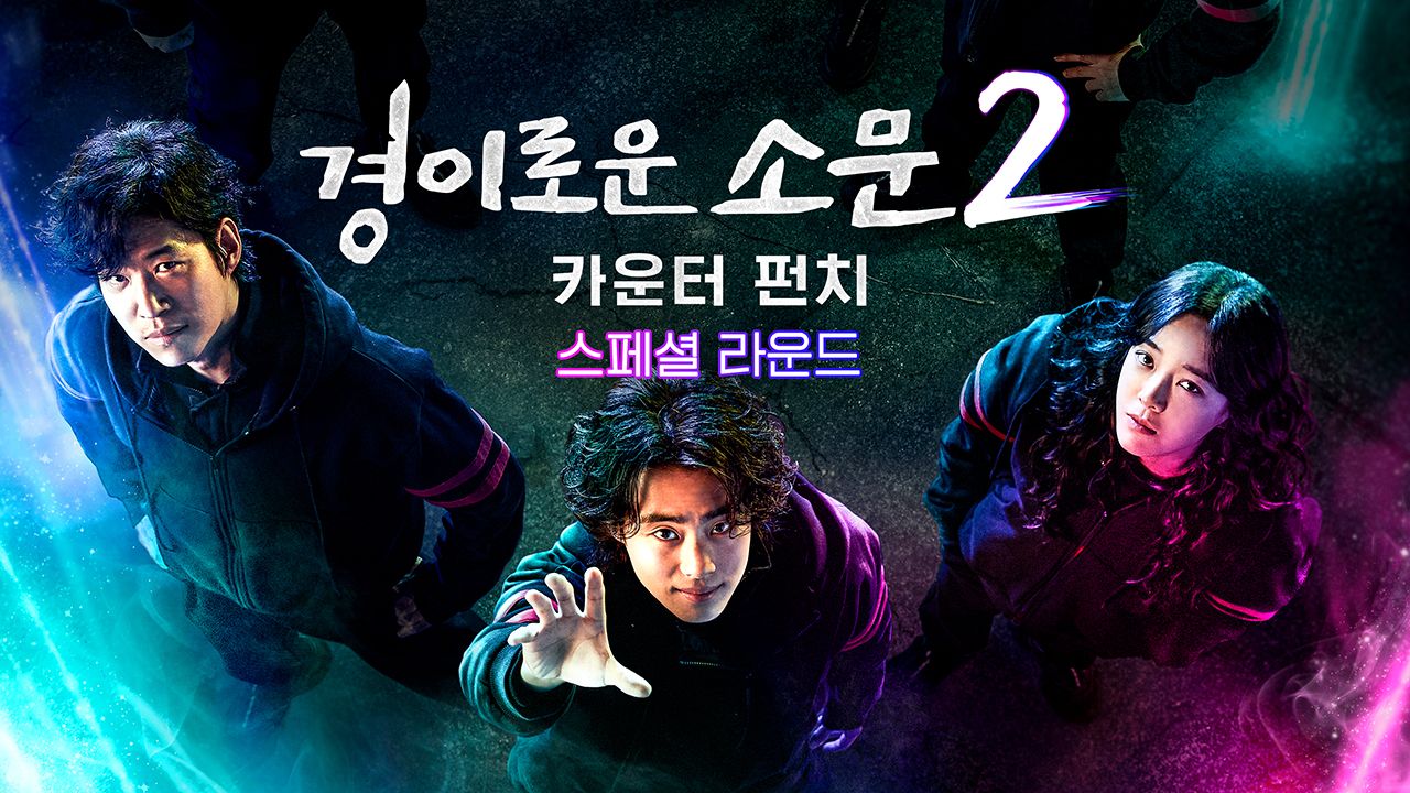 경이로운 소문 2 : 카운터 펀치 - 스페셜 라운드