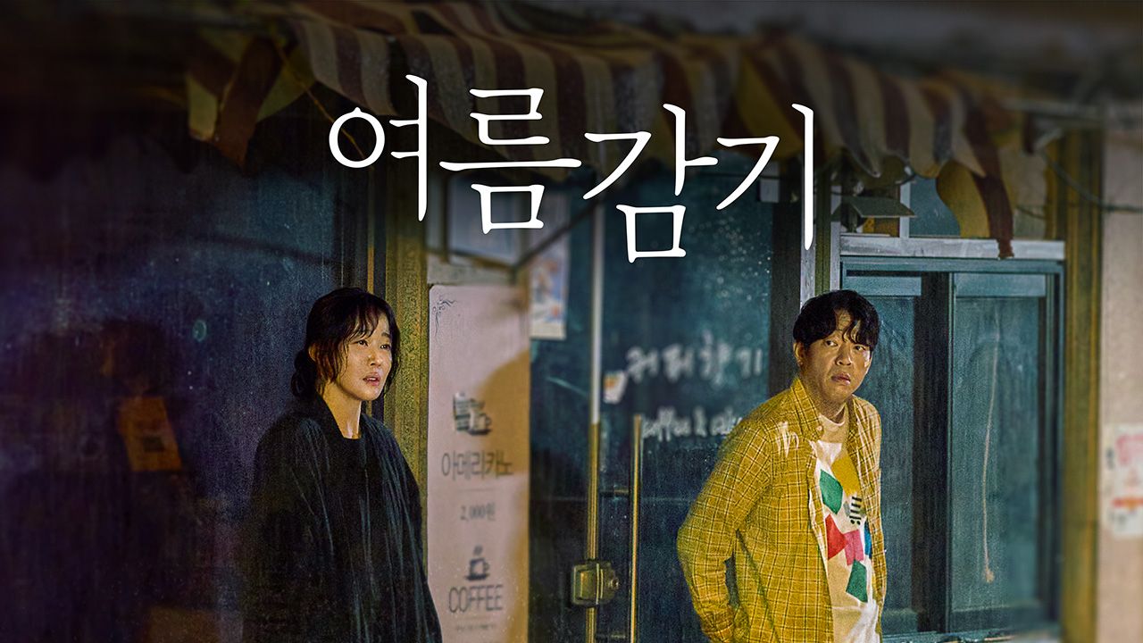 [O′PENing 2023] 여름감기