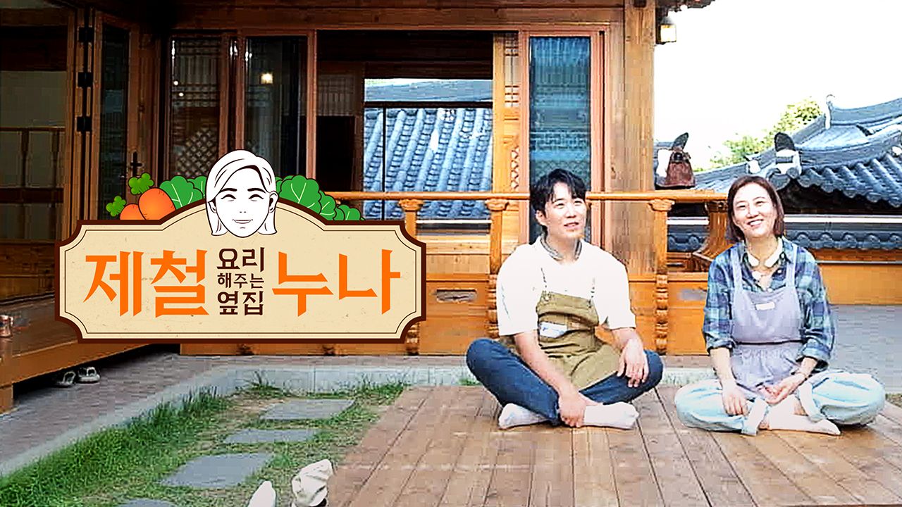 제철 요리해주는 옆집 누나