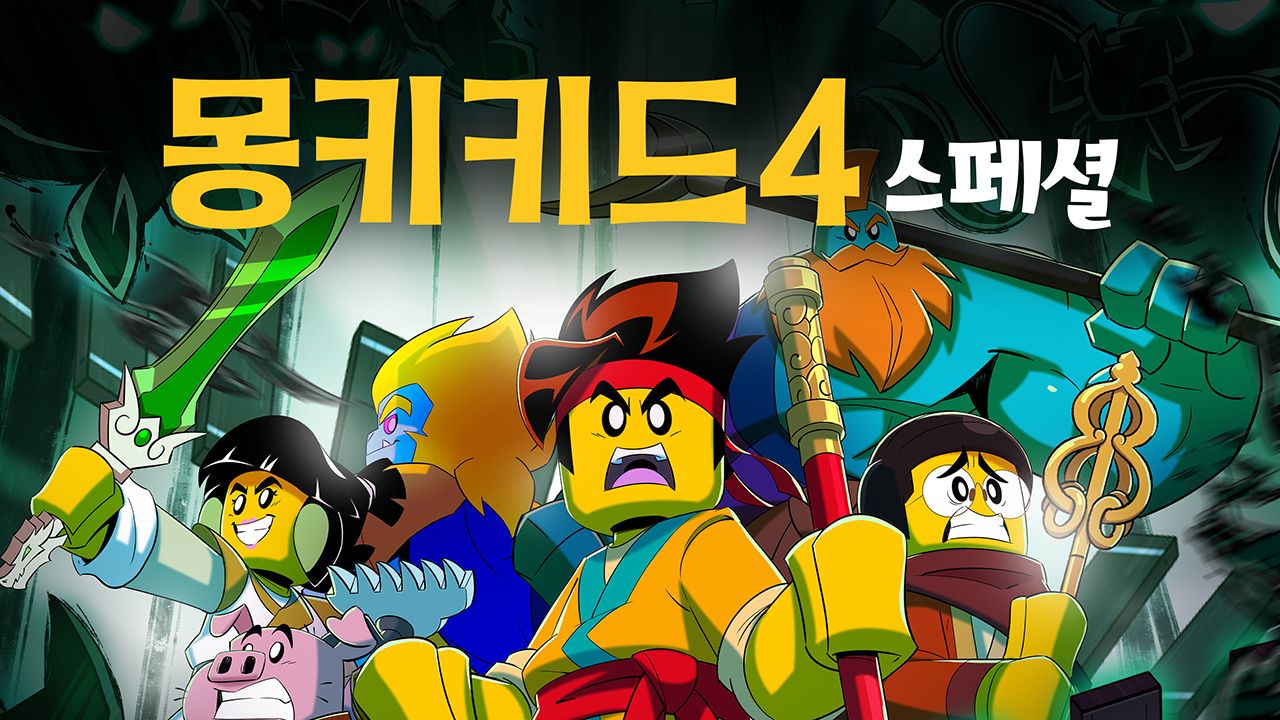 몽키키드 시즌4 스페셜 (더빙)