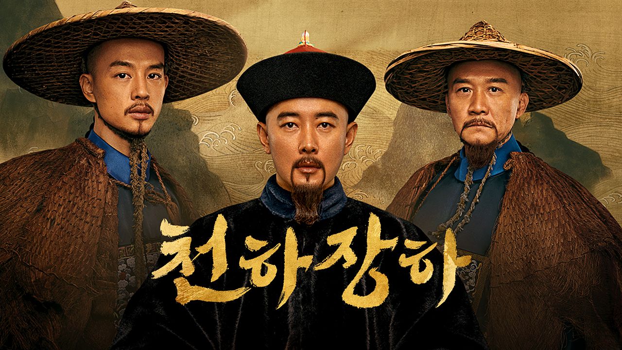 천하장하