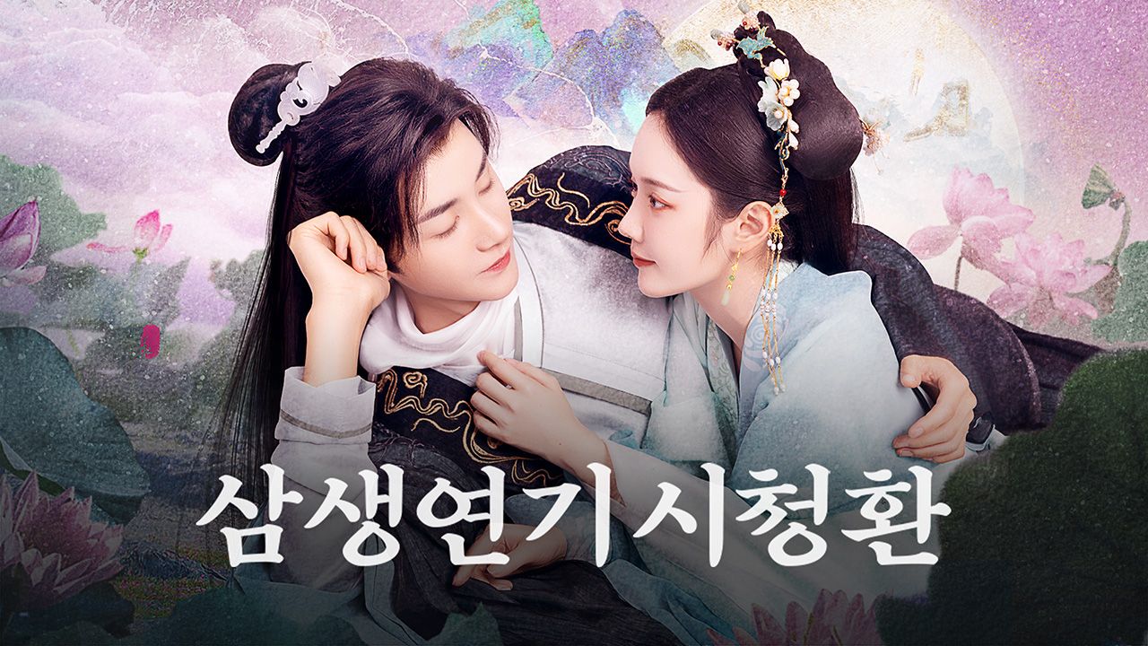 삼생연기시청환
