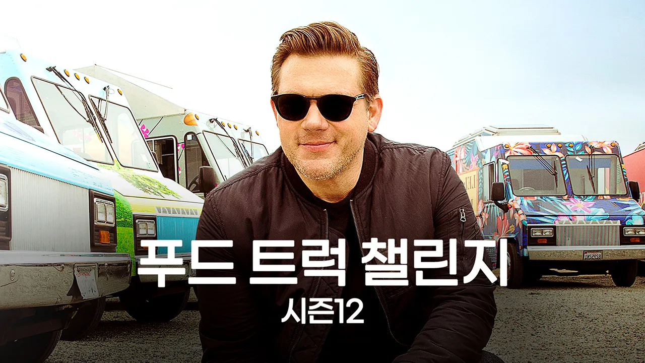 푸드 트럭 챌린지 시즌12 1화 | TVING