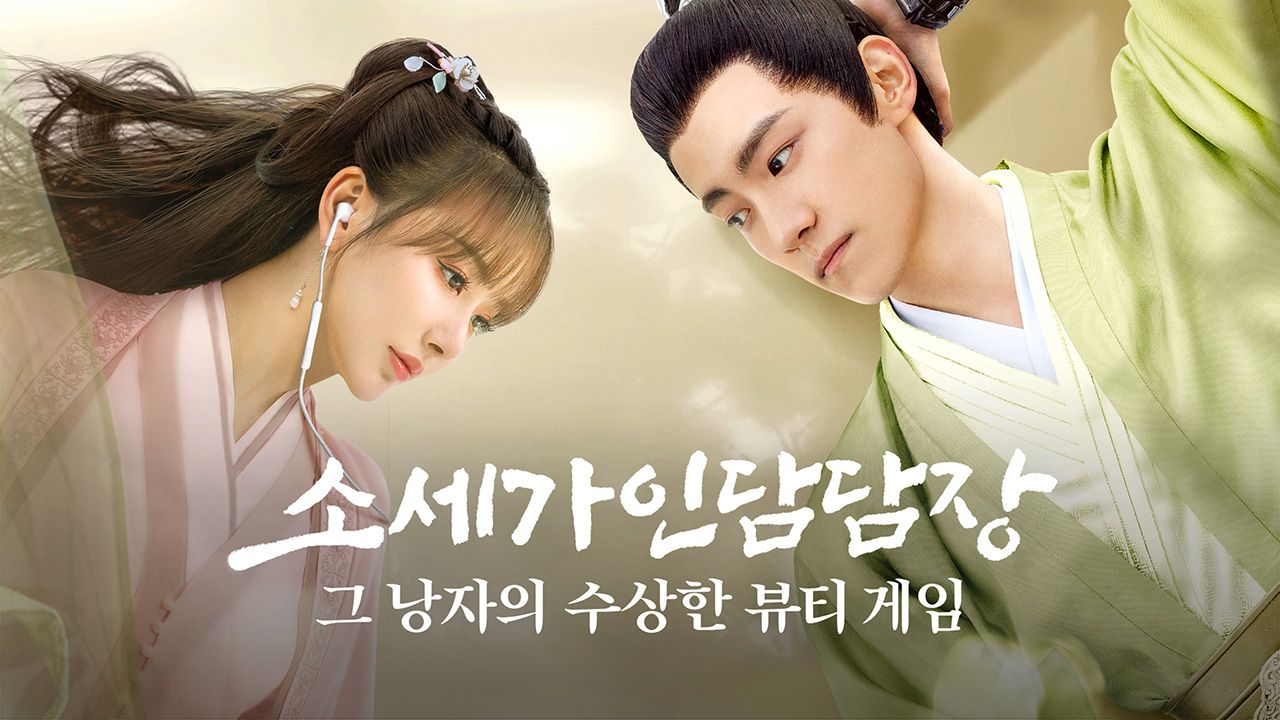 소세가인담담장 : 그 낭자의 수상한 뷰티 게임