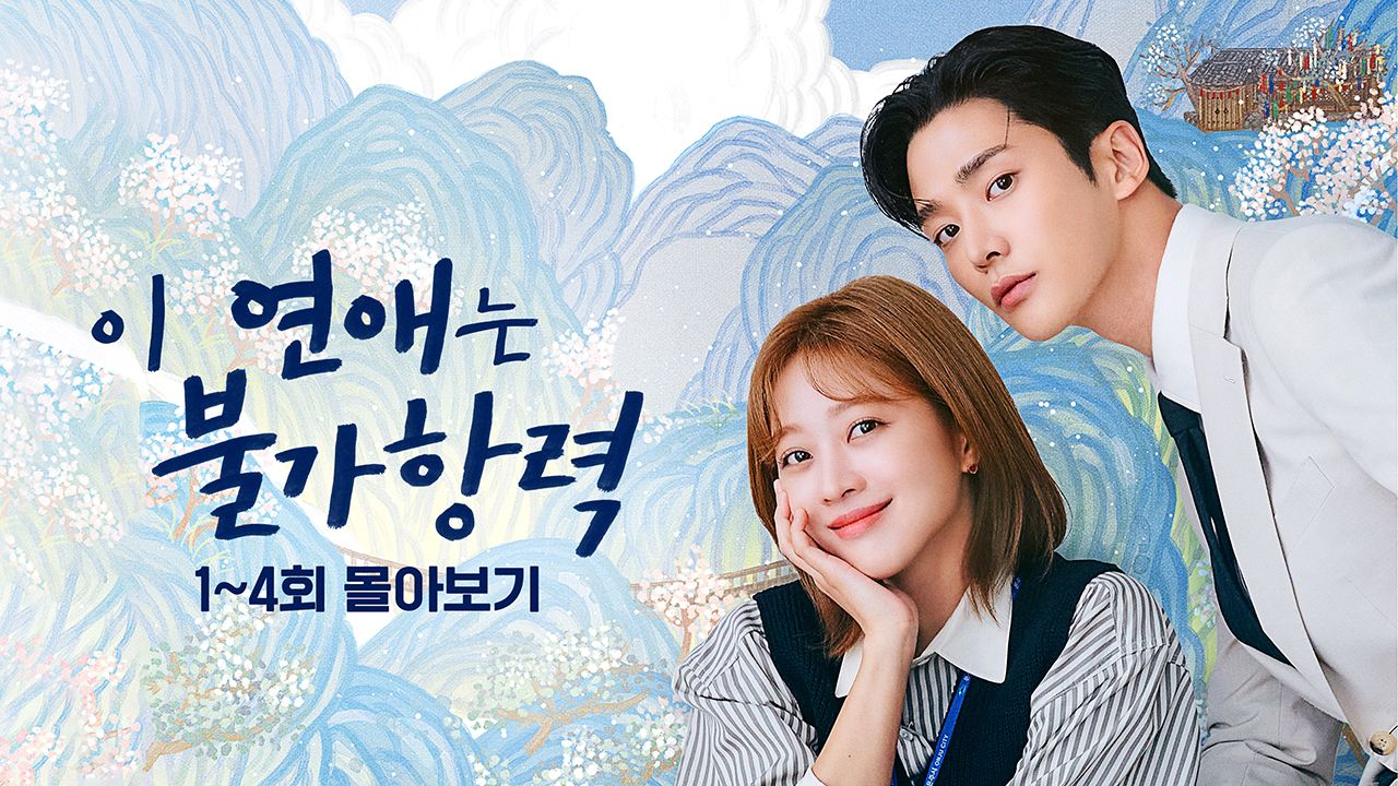 이 연애는 불가항력 1~4회 몰아보기