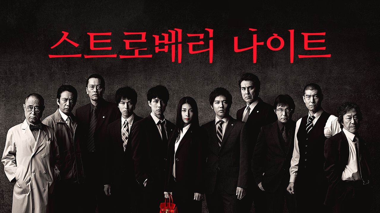 스트로베리 나이트