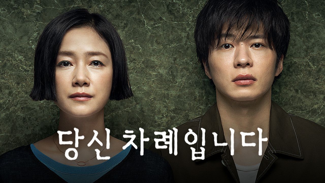 당신 차례입니다