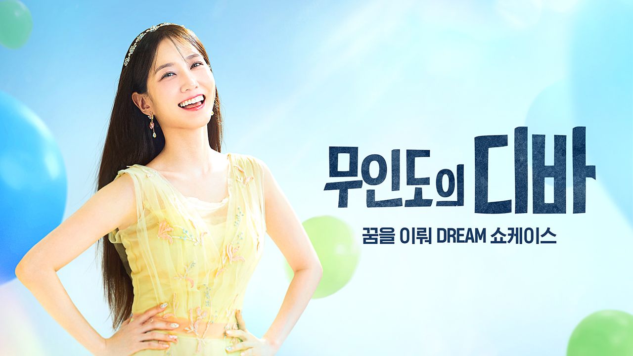 무인도의 디바 - 꿈을 이뤄 Dream 쇼케이스