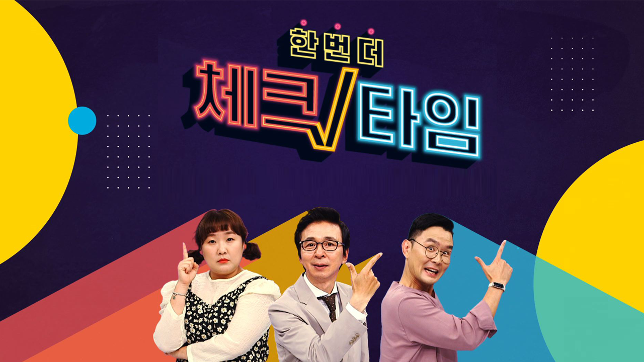한번 더 체크타임 40화 | TVING
