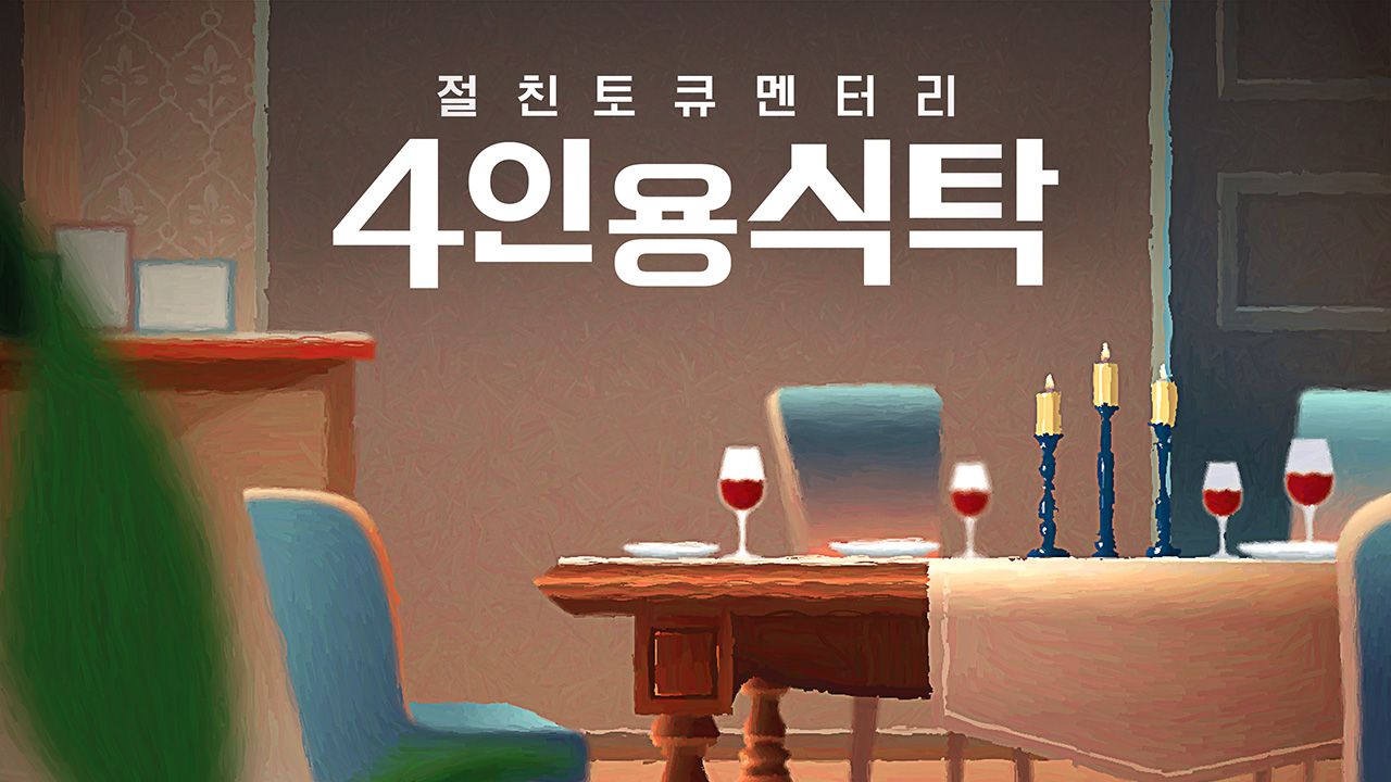 절친 토큐멘터리 4인용 식탁