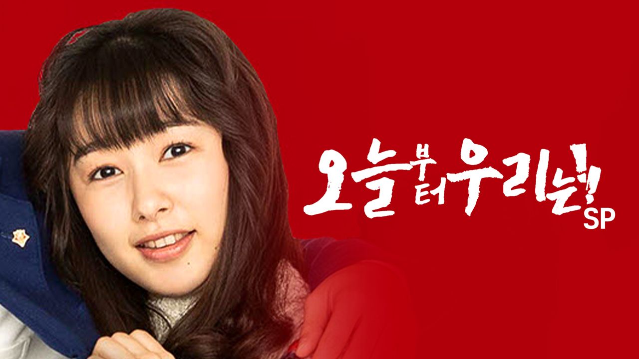 오늘부터 우리는!! SP