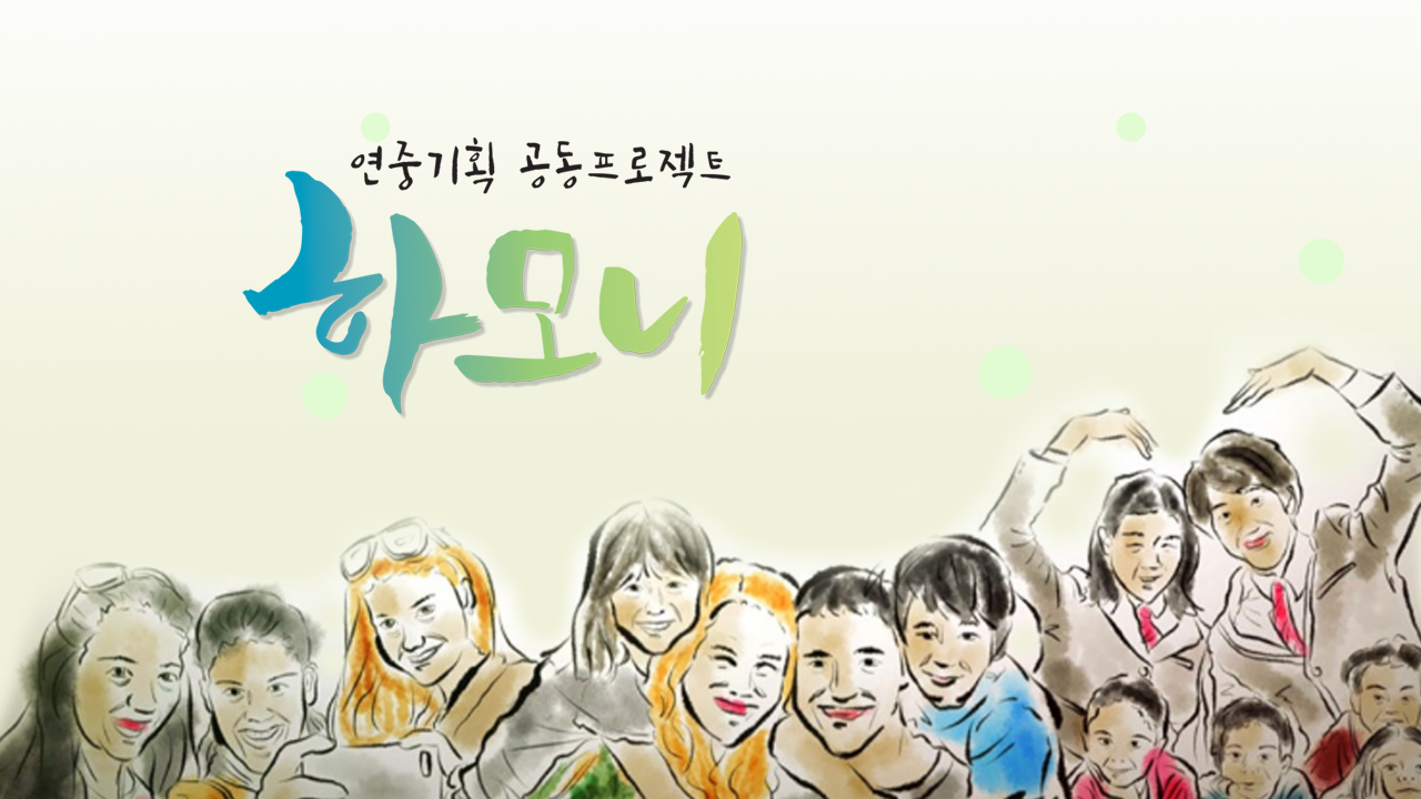 연중기획 하모니