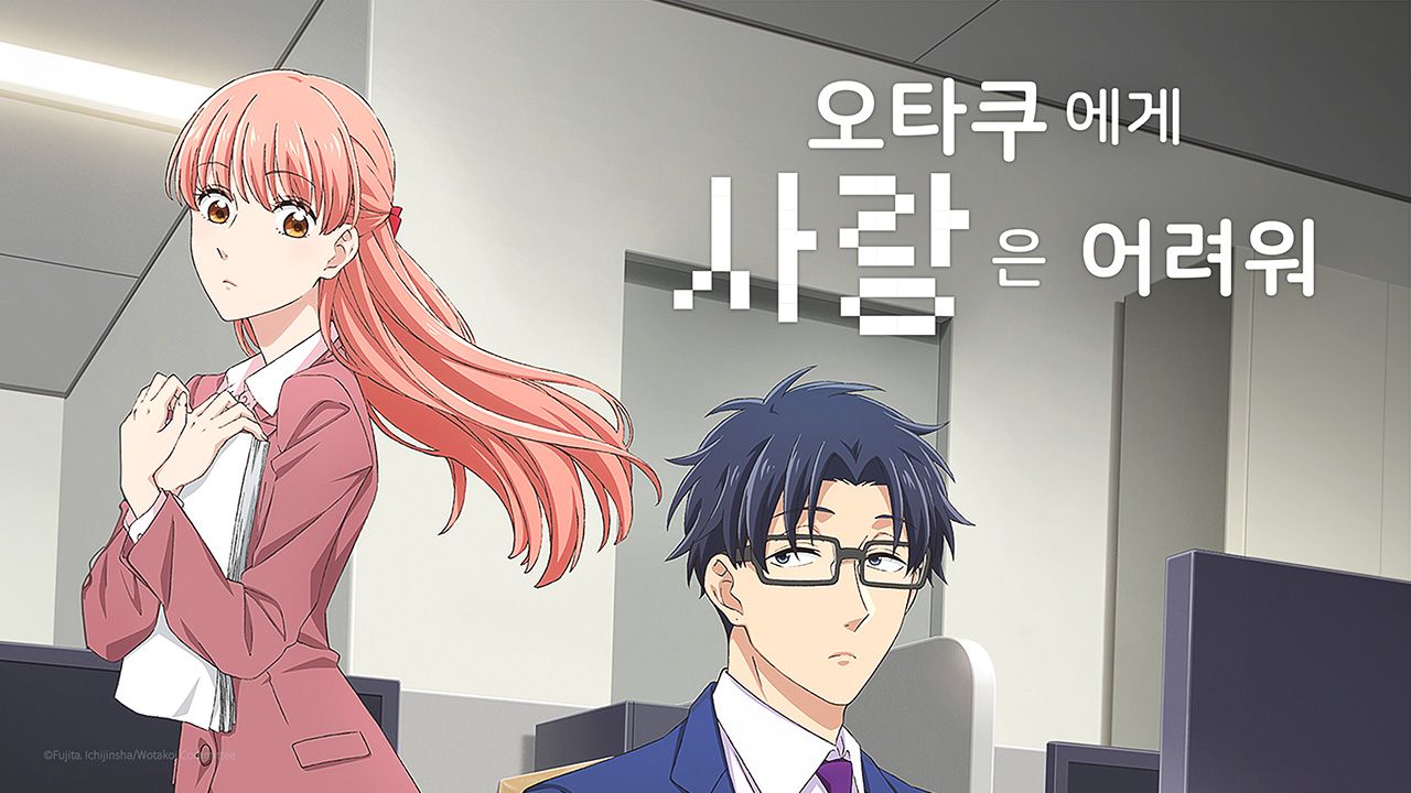 오타쿠에게 사랑은 어려워