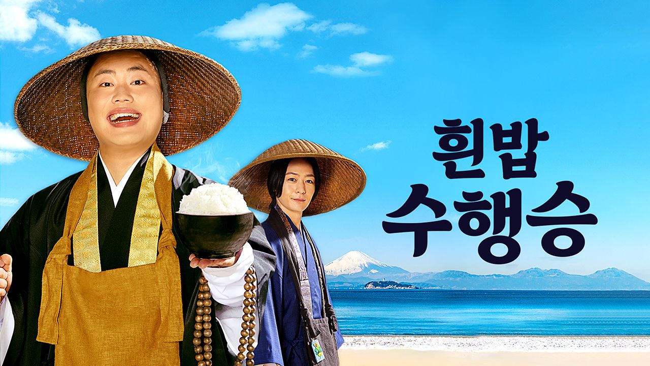 흰밥 수행승
