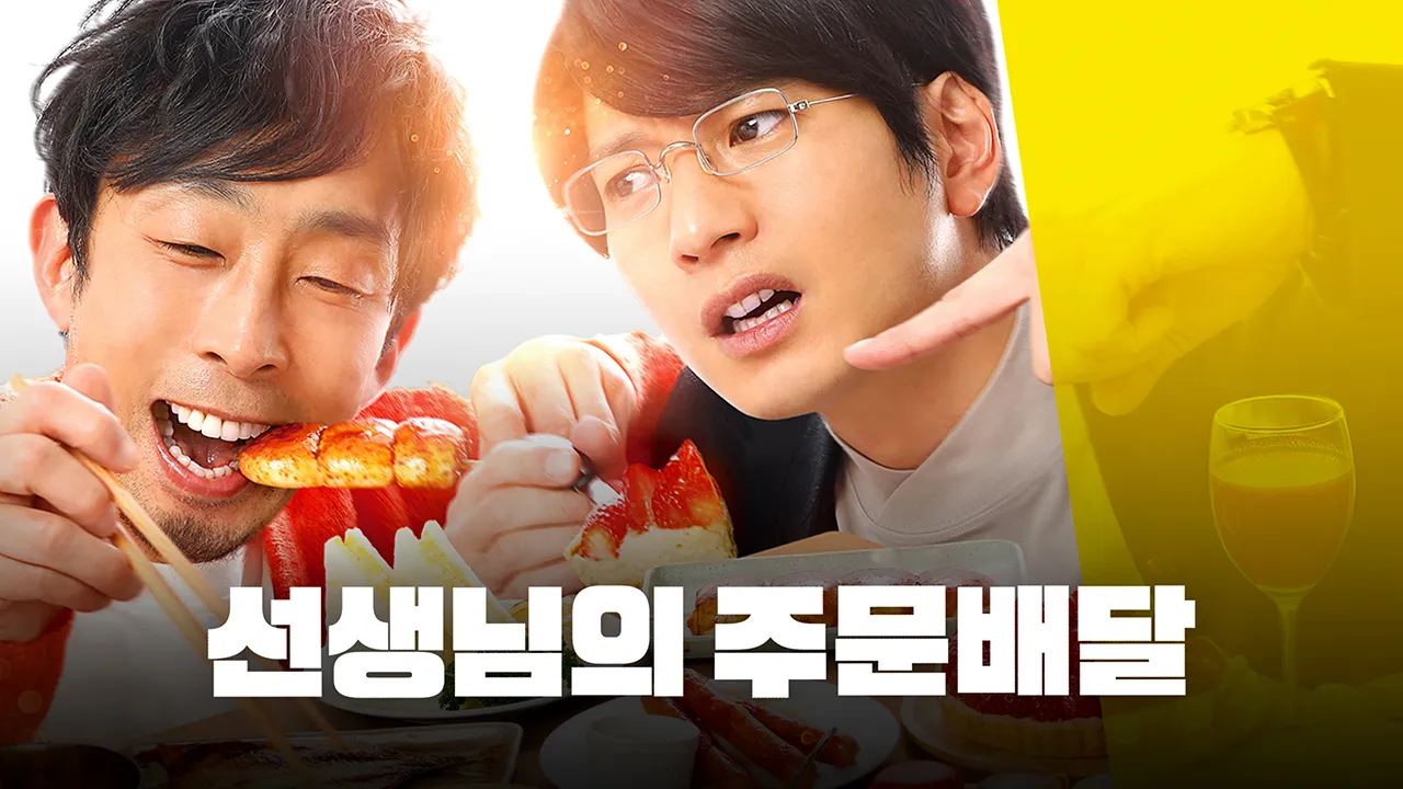 선생님의 주문 배달 1화 | TVING