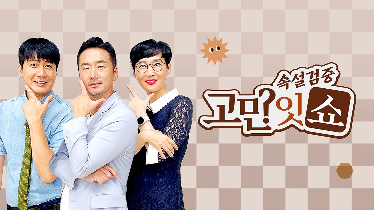 속설검증 고민잇쇼