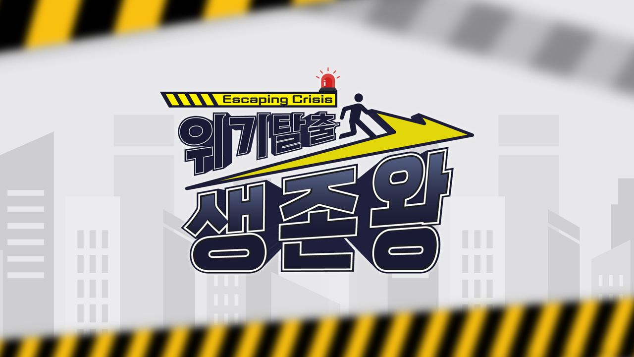 위기탈출 생존왕