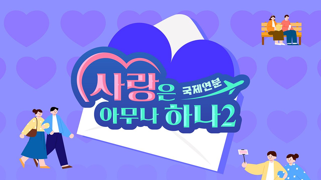 사랑은 아무나 하나 2