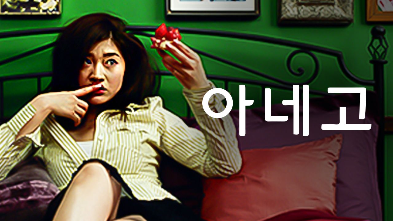 아네고