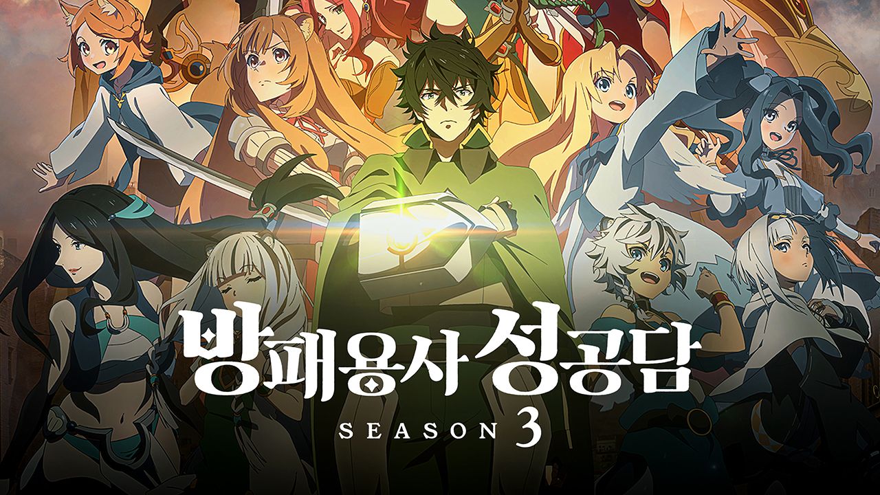 방패 용사 성공담 Season3