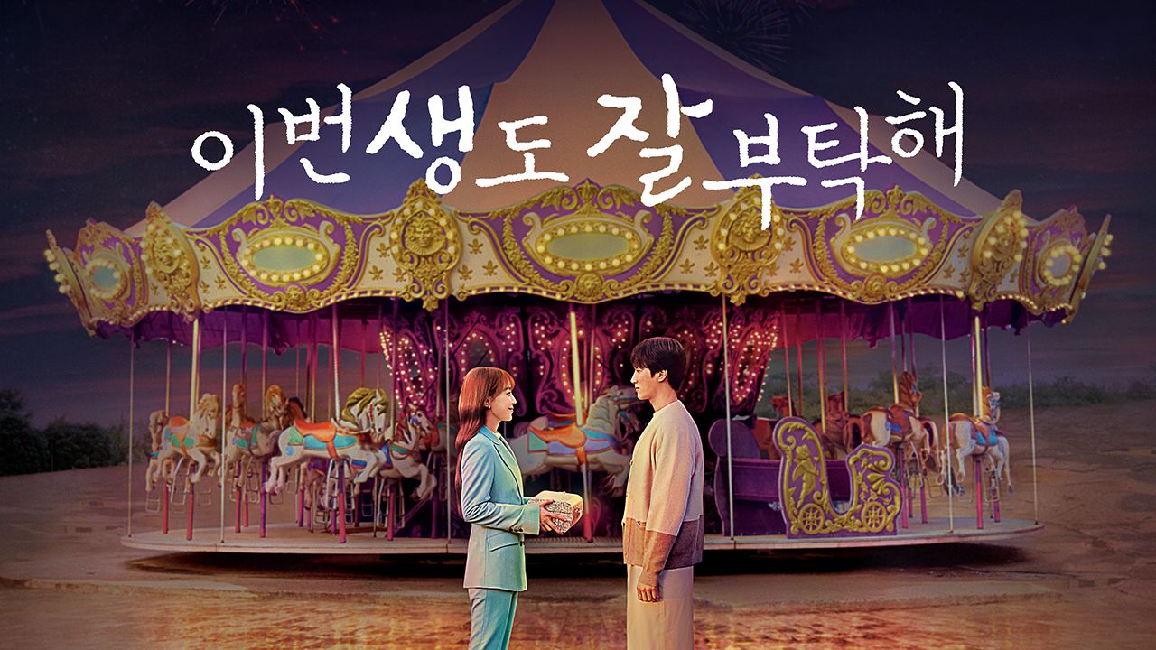이번 생도 잘 부탁해
