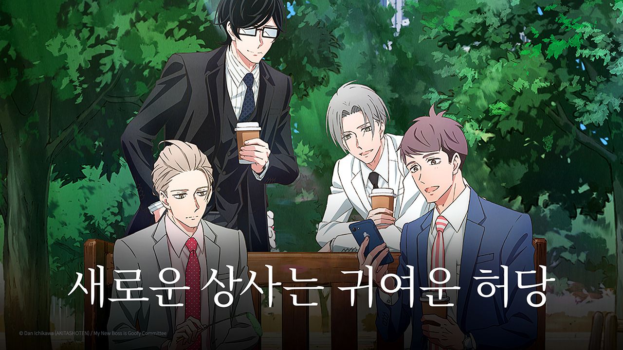 새로운 상사는 귀여운 허당