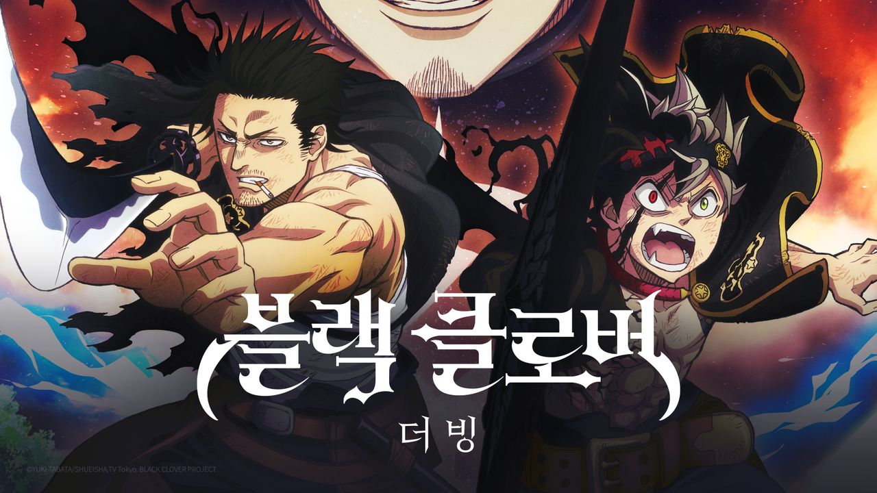 블랙클로버 3기(더빙)