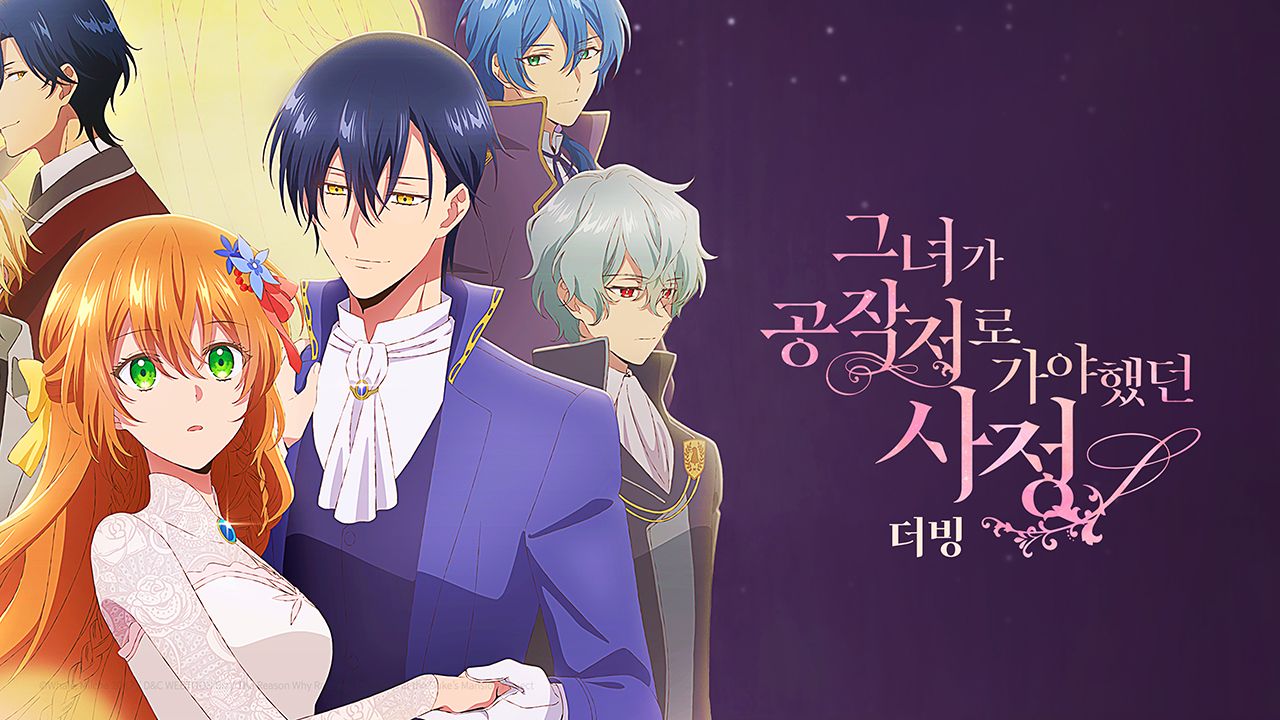 그녀가 공작저로 가야 했던 사정 (더빙)