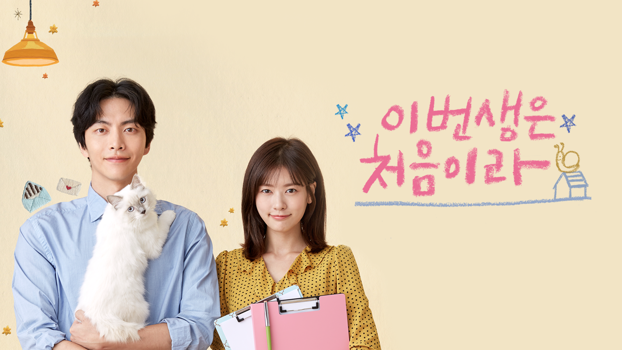 이번 생은 처음이라