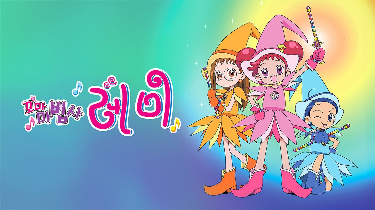 꼬마마법사 레미