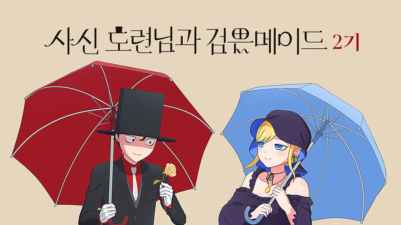 사신 도련님과 검은 메이드 2기