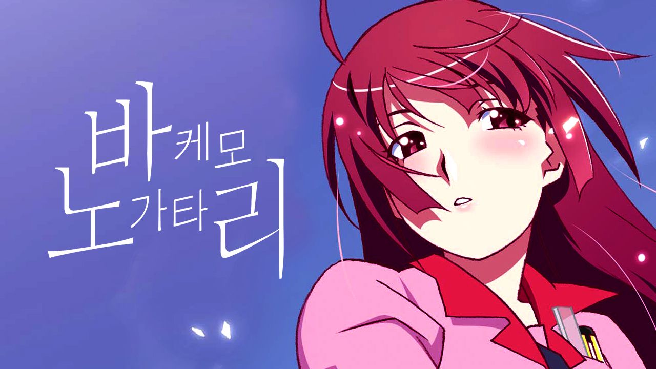 바케모노가타리