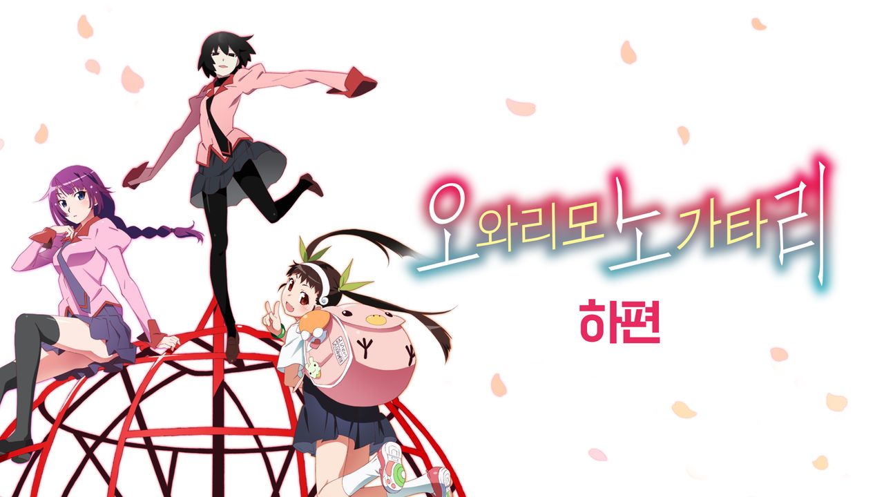 오와리모노가타리 (하편)