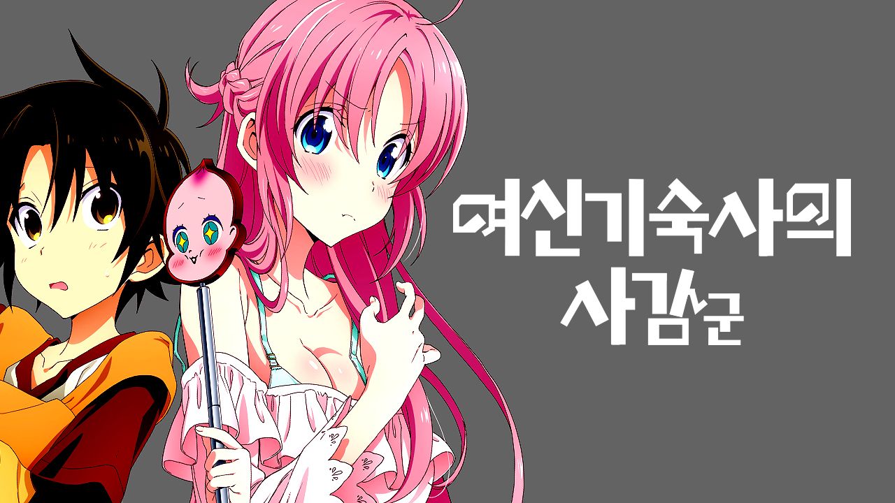 여신 기숙사의 사감군