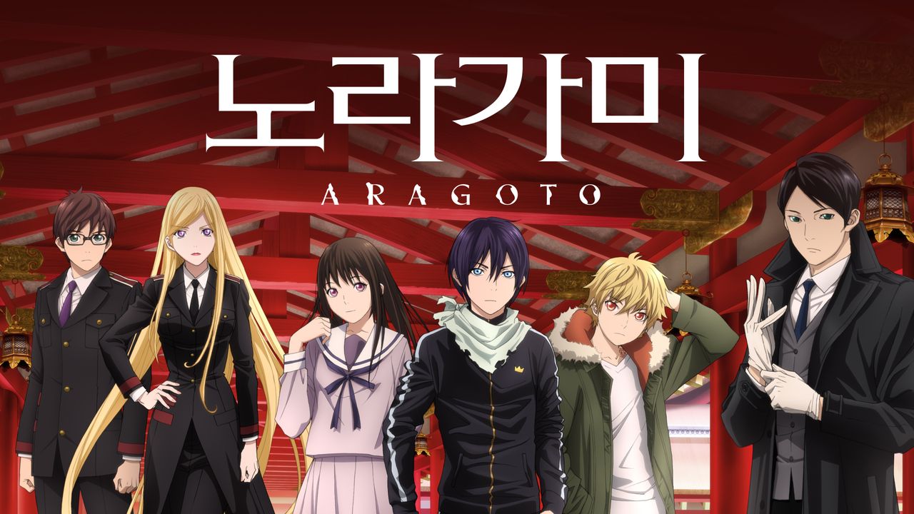 노라가미 ARAGOTO