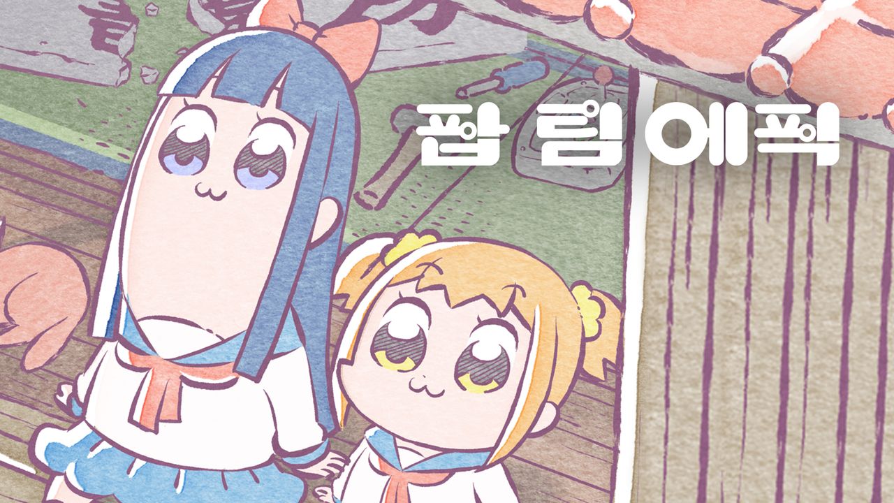 팝 팀 에픽 REPEAT (remix version)