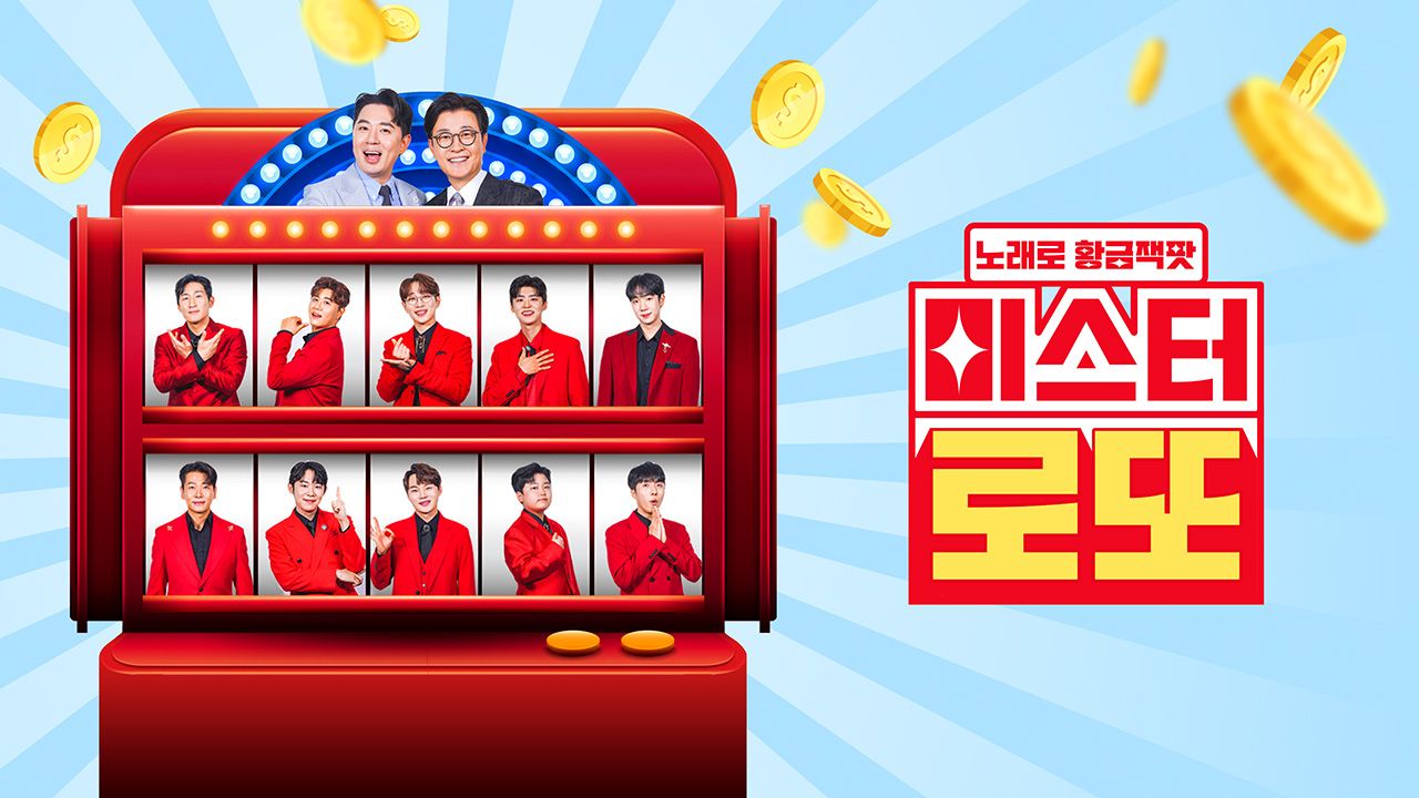노래로 황금 잭팟 <미스터 로또>