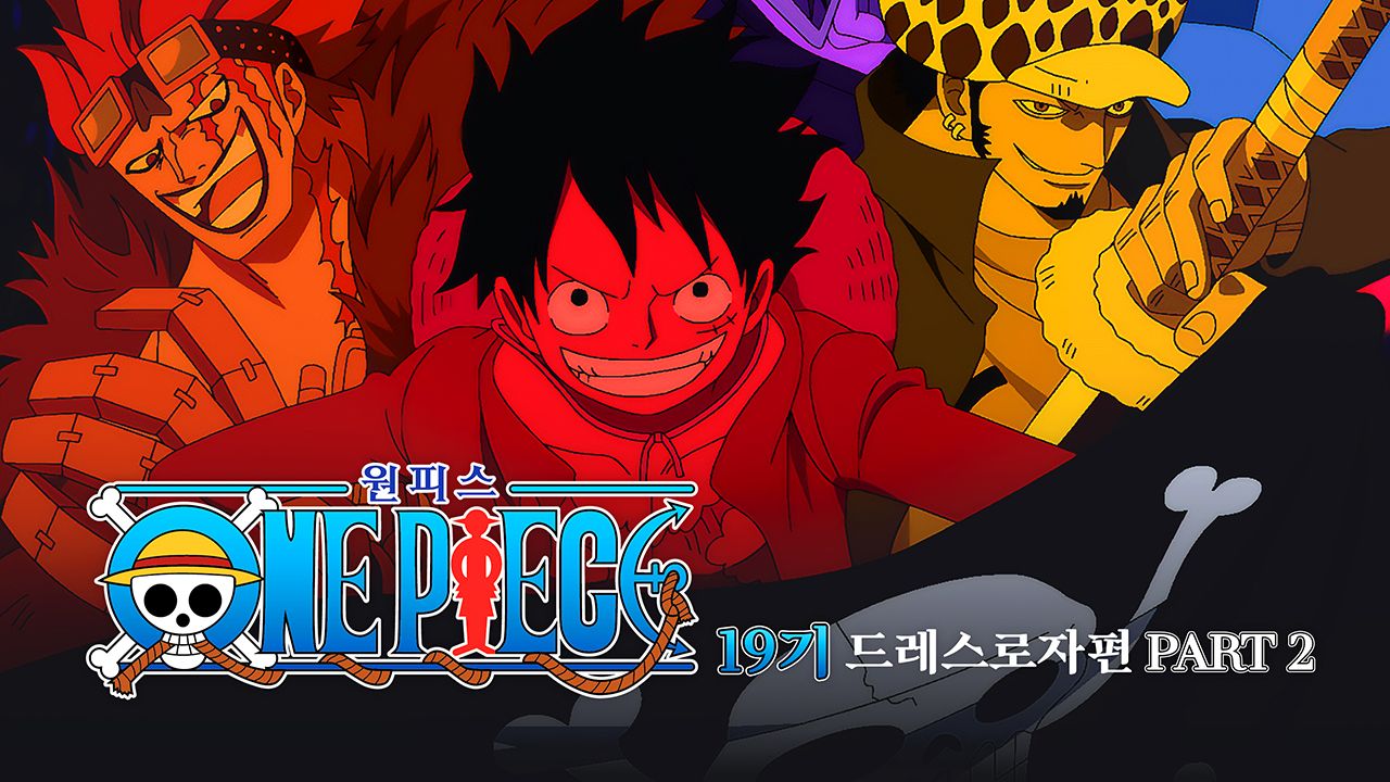 원피스 Original 19기 드레스로자 편 Part2 (더빙)