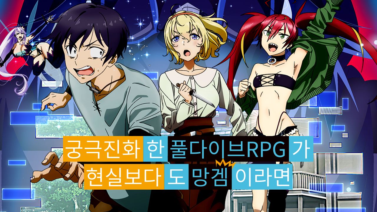 궁극 진화한 풀다이브RPG가 현실보다도 망겜이라면